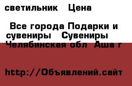 светильник › Цена ­ 1 131 - Все города Подарки и сувениры » Сувениры   . Челябинская обл.,Аша г.